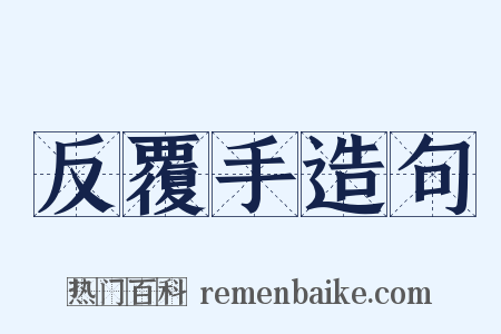 反覆手造句是什么意思的图片